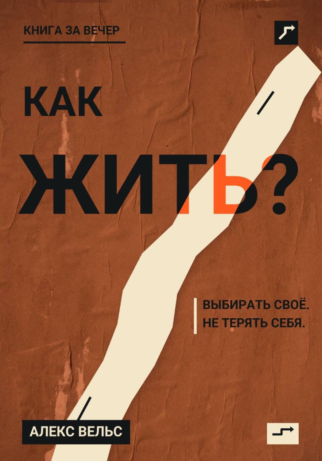 Обложка книги «Как жить? Ориентиры, которые помогают выбирать своё и не терять себя»