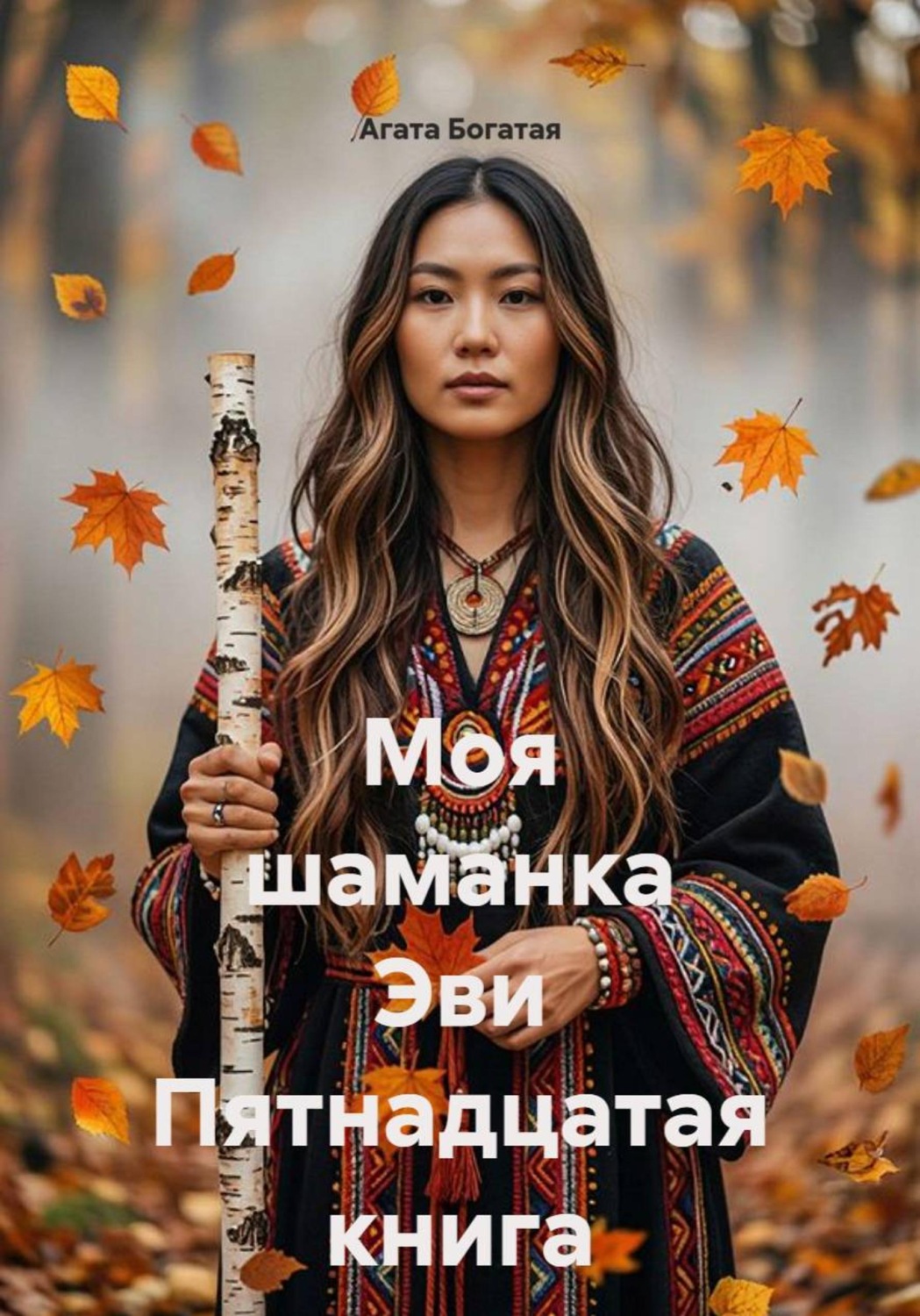 Обложка книги «Моя шаманка Эви Пятнадцатая книга»