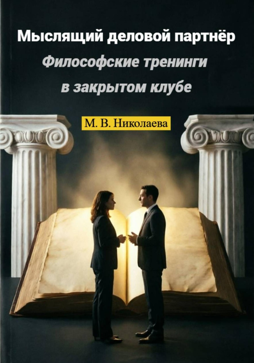 Обложка книги «Мыслящий деловой партнёр. Философские тренинги в закрытом клубе»