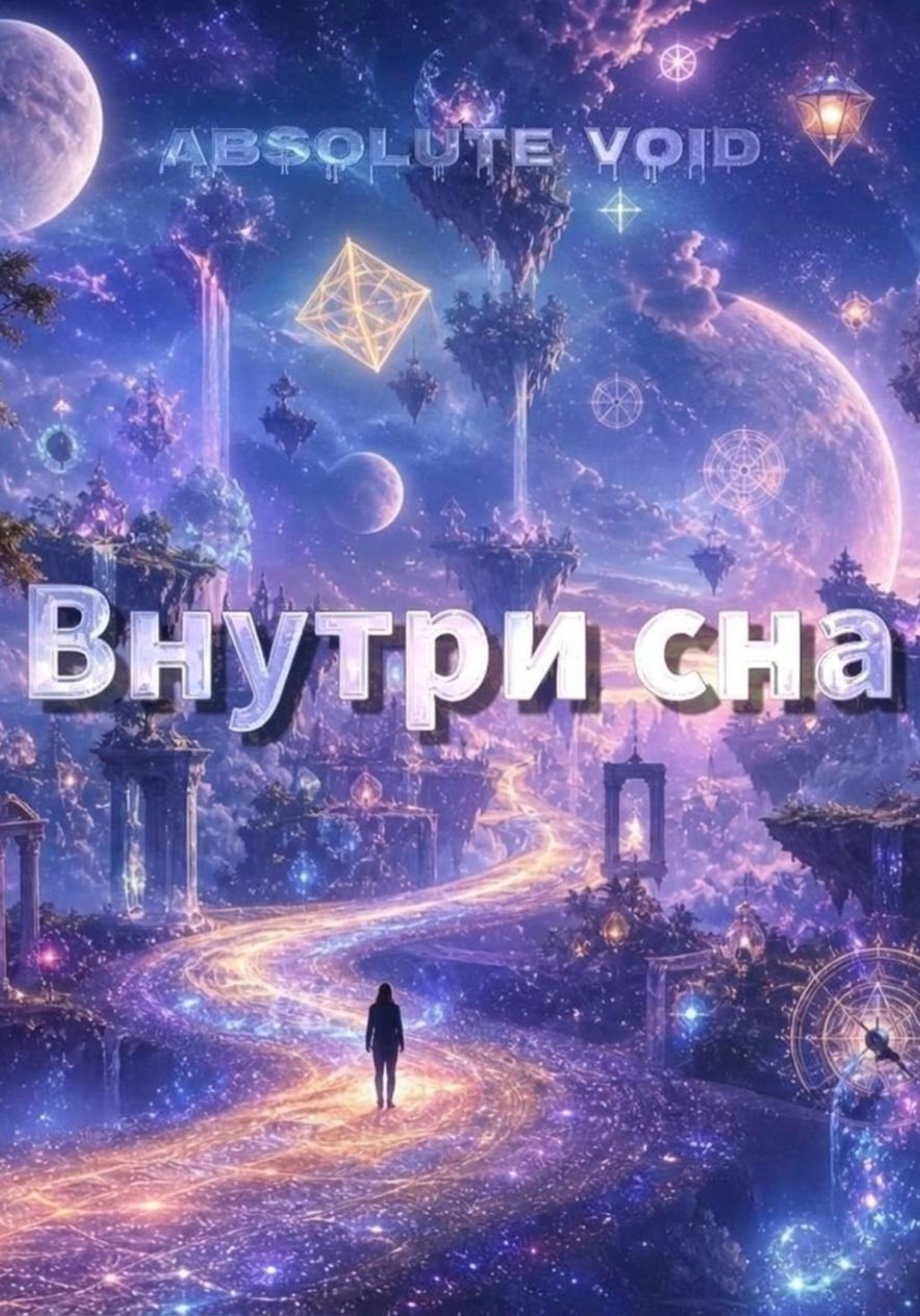 Обложка книги «Внутри сна»
