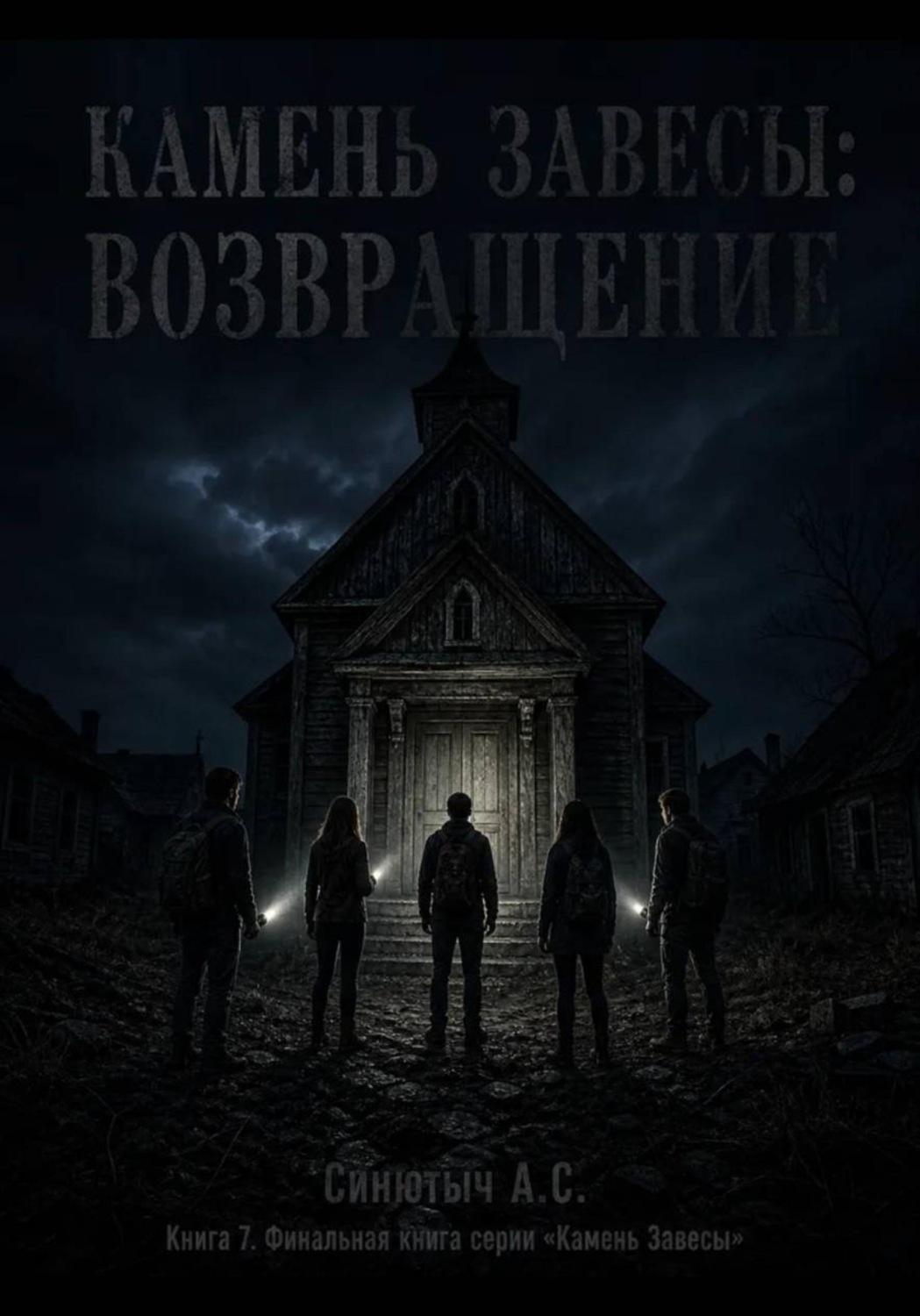 Обложка книги «Камень завесы. Возвращение»