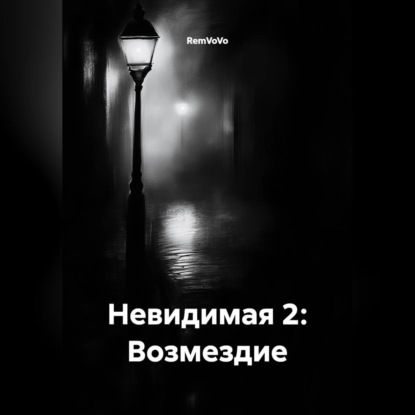 Обложка книги «Невидимая 2: Возмездие»