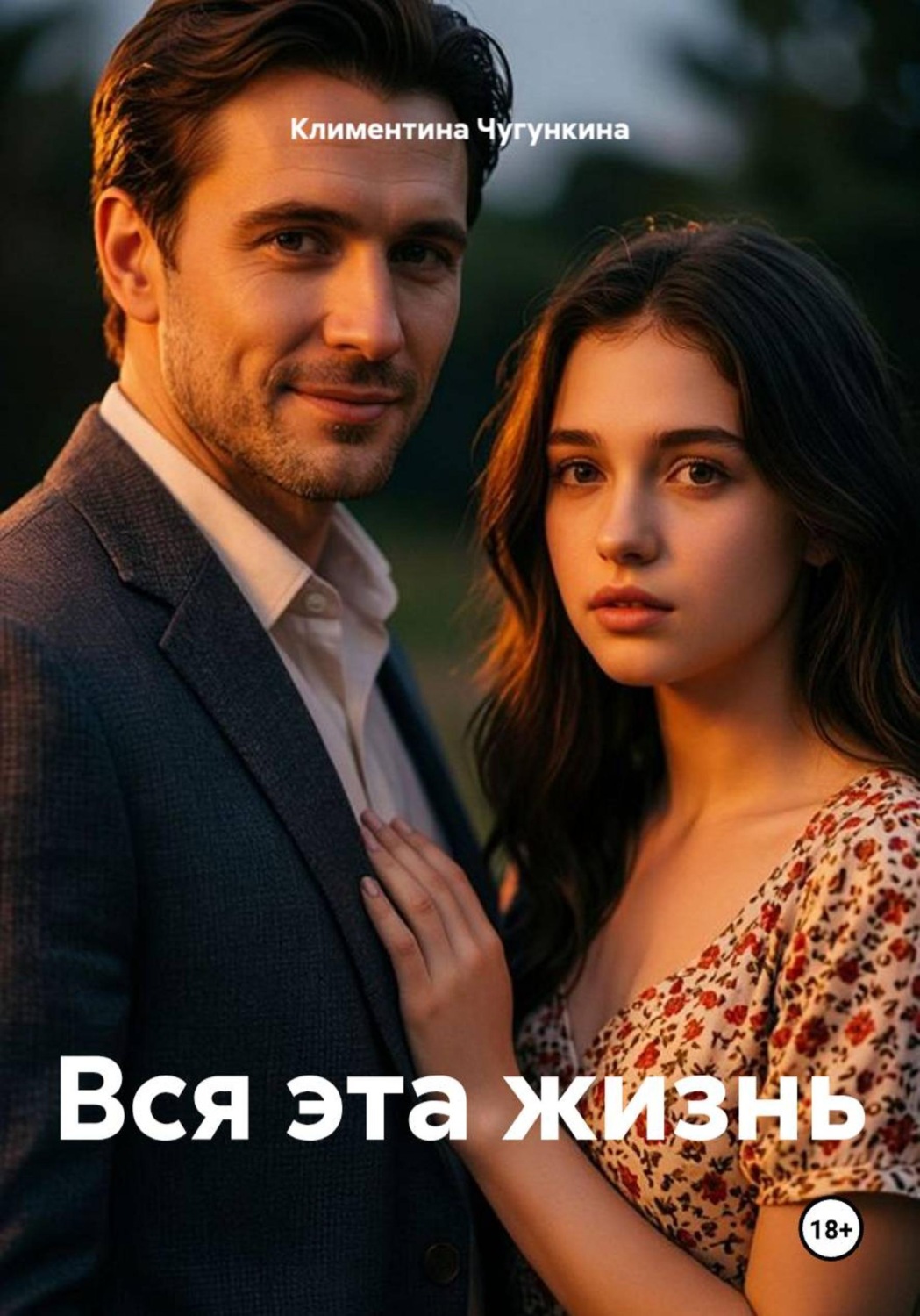 Обложка книги «Вся эта жизнь»