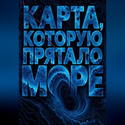Обложка книги «Карта, которую прятало море»