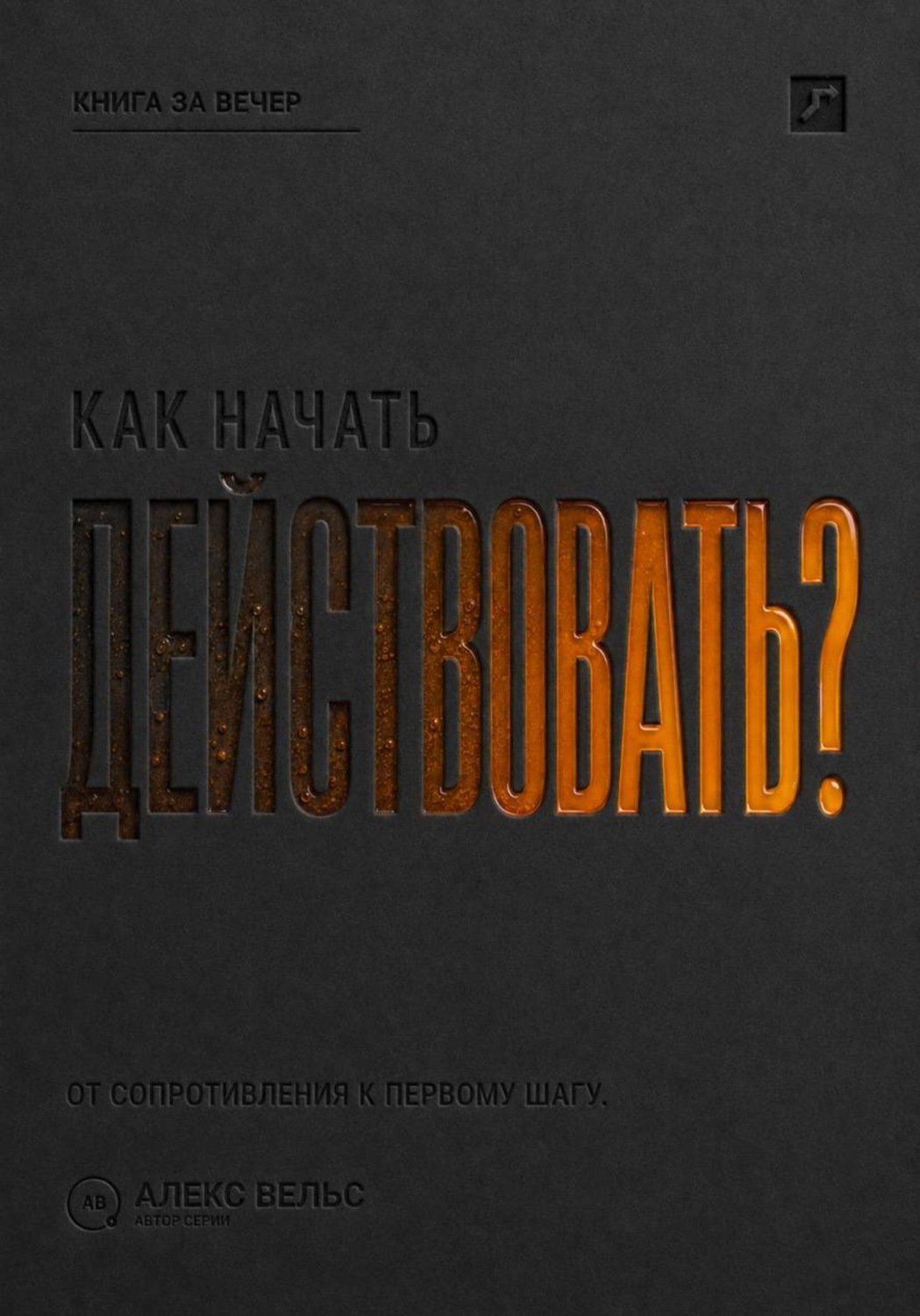 Обложка книги «Как начать действовать? От внутреннего сопротивления к первому реальному шагу»