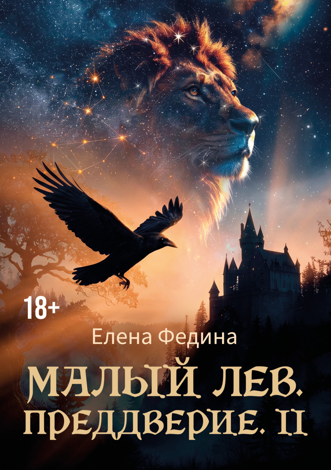 Обложка книги «Малый лев. Преддверие II»