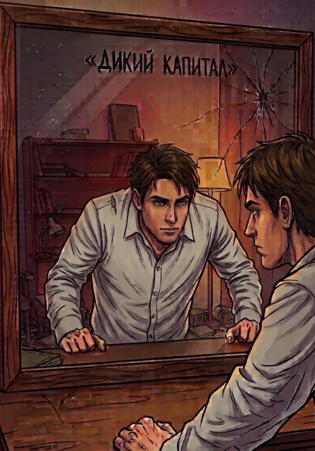 Обложка книги «Дикий капитал»
