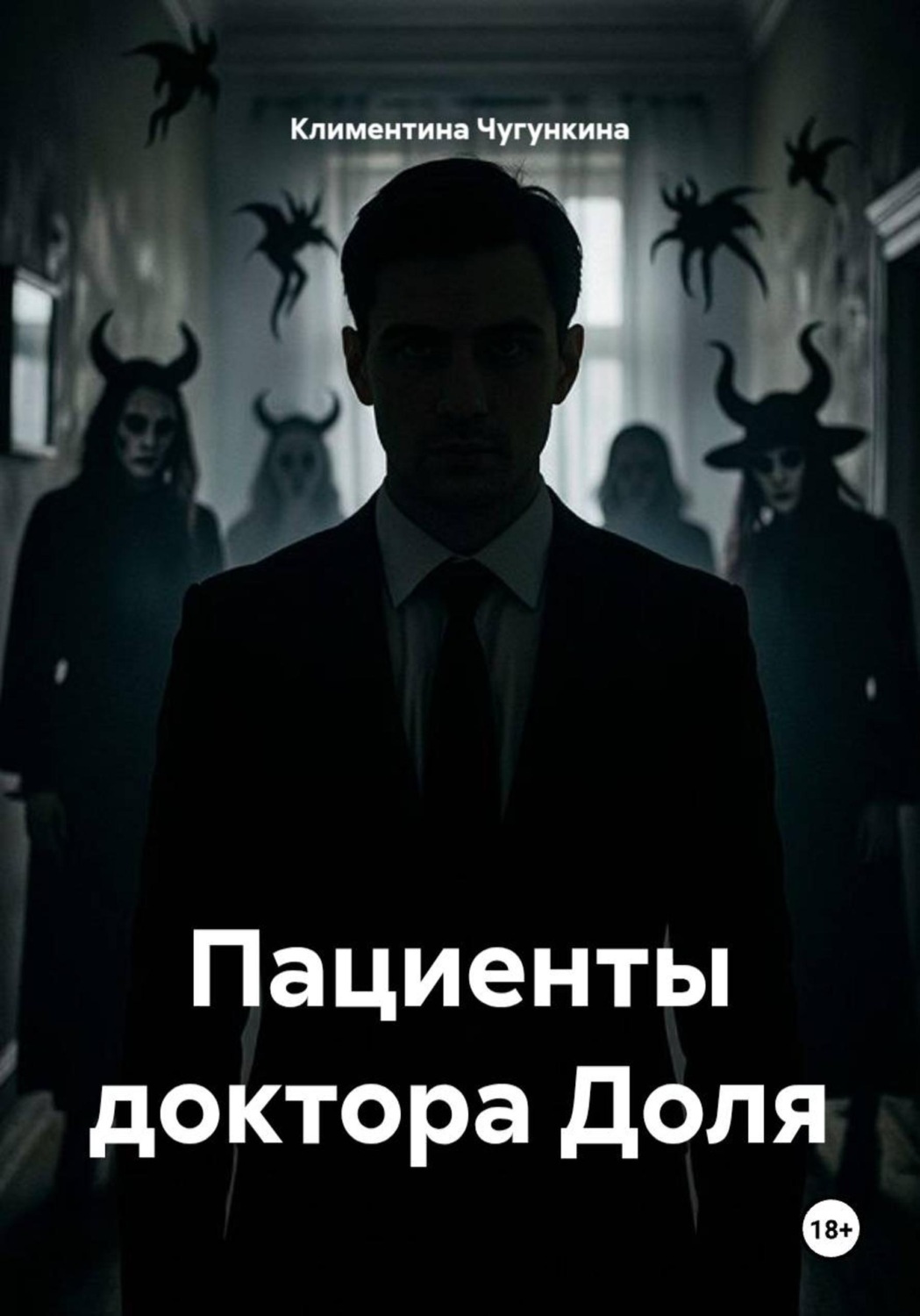 Обложка книги «Пациенты доктора Доля»