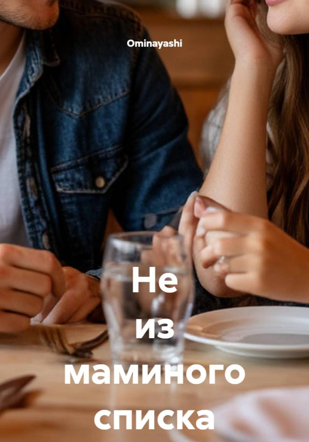 Обложка книги «Не из маминого списка»