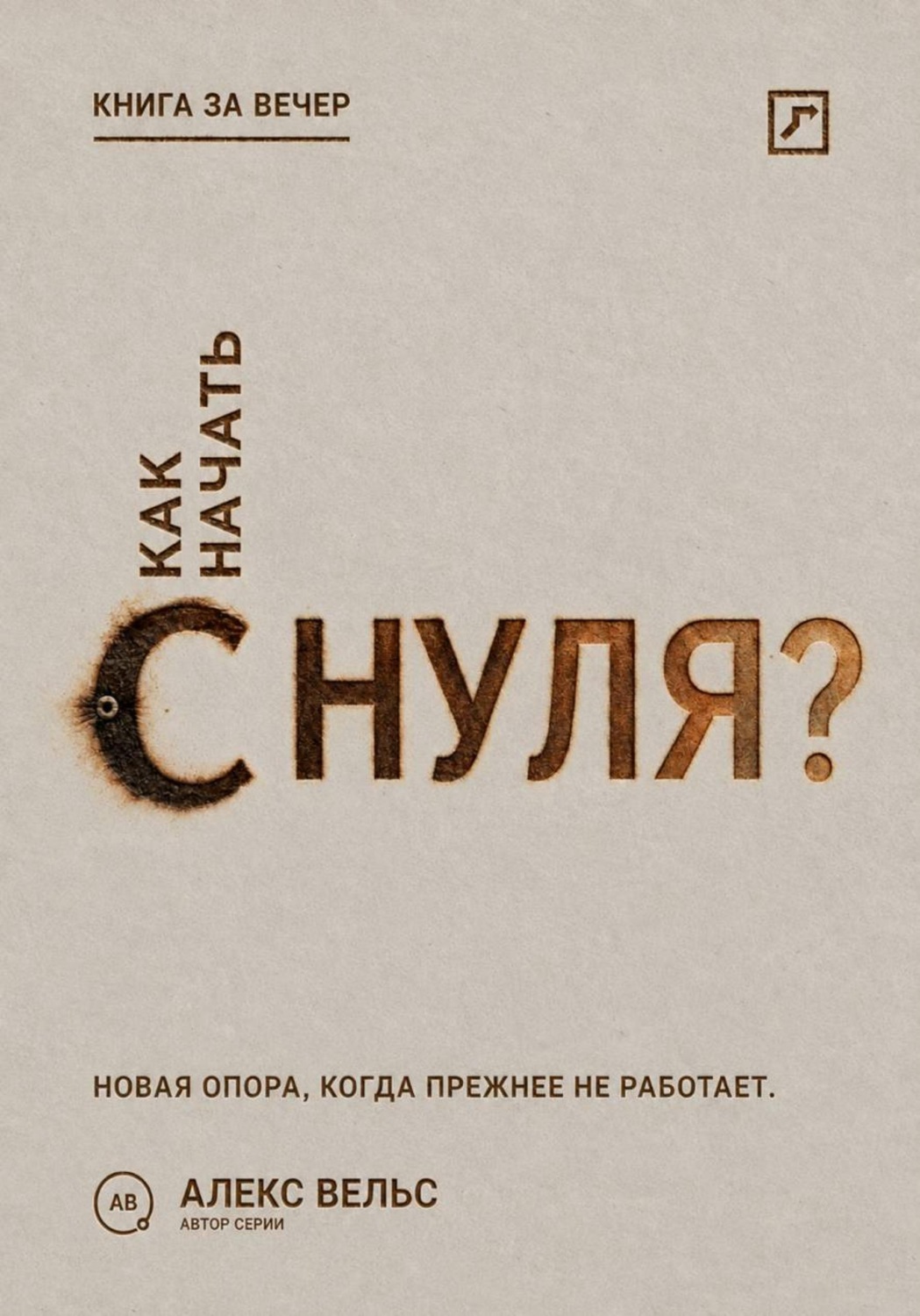 Обложка книги «Как начать с нуля? Новая точка опоры, когда прежняя жизнь больше не работает»