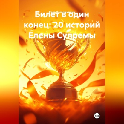 Обложка книги «Билет в один конец: 20 историй Елены Супремы»