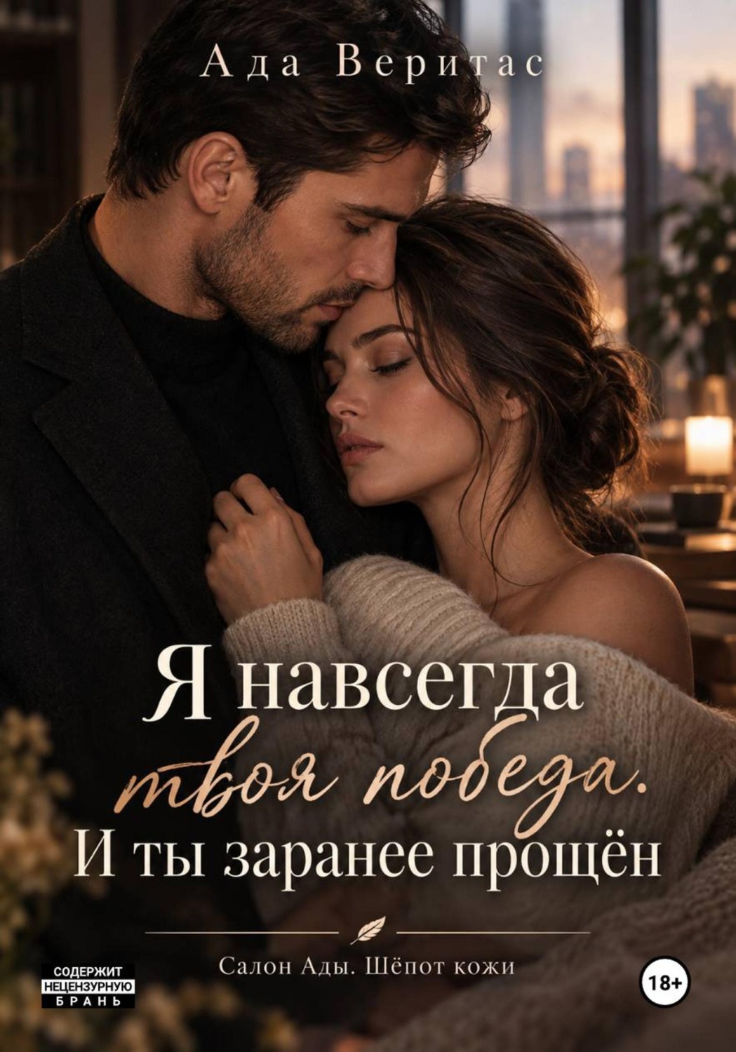 Обложка книги «Серия: Салон Ады. Шёпот кожи. Книга 1 : Я навсегда твоя победа. И ты заранее прощён»