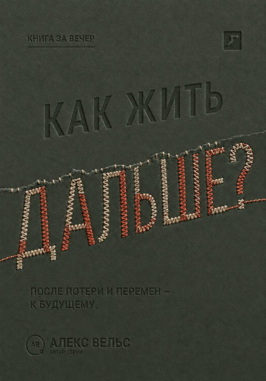 Обложка книги «Как жить дальше? Опора после потери, кризиса или перемен и дорога в будущее»