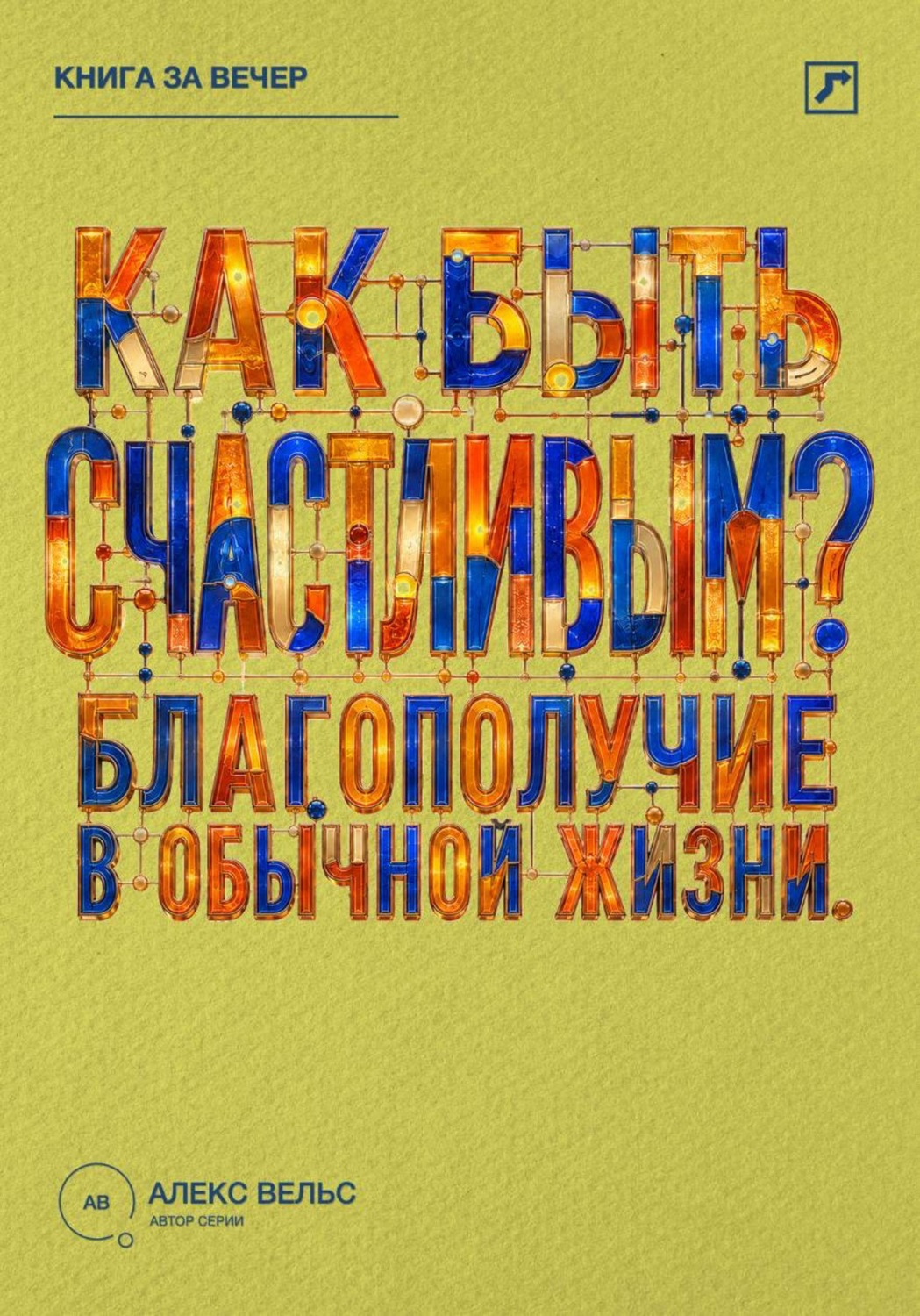 Обложка книги «Как быть счастливым? Что действительно поддерживает благополучие в обычной жизни»