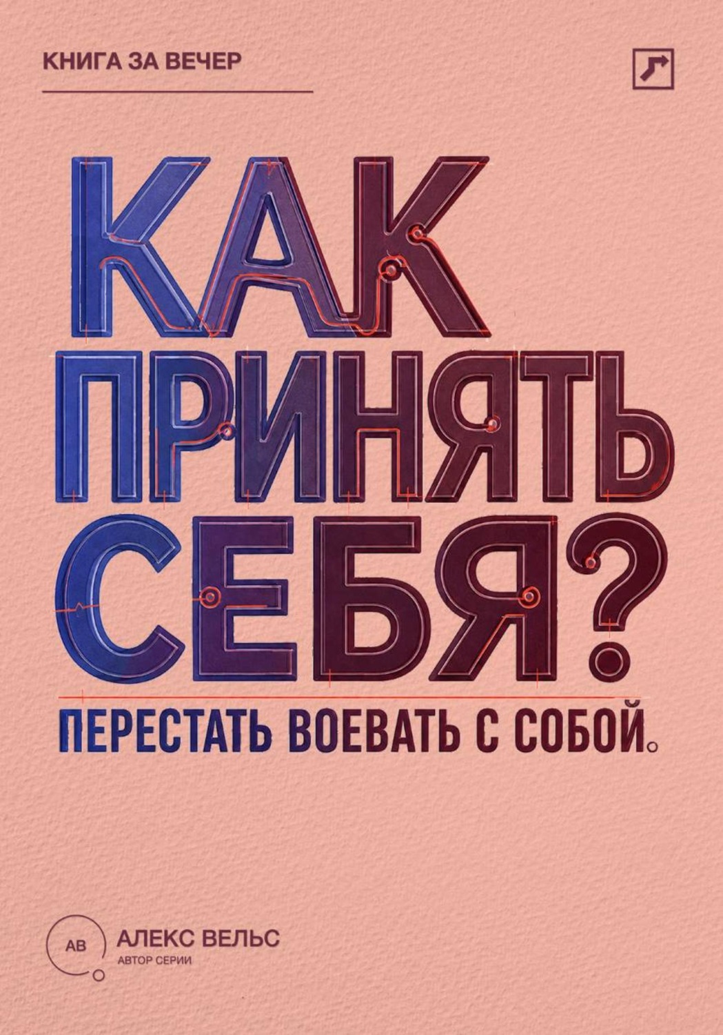 Обложка книги «Как принять себя? Перестать воевать с собой и начать жить из своей реальности»