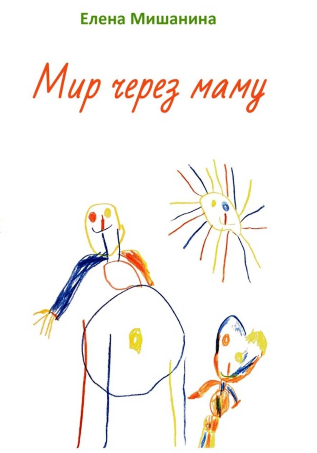 Обложка книги «Мир через маму»