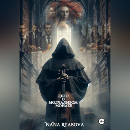 Обложка книги «Дело о Молчаливом Монахе»