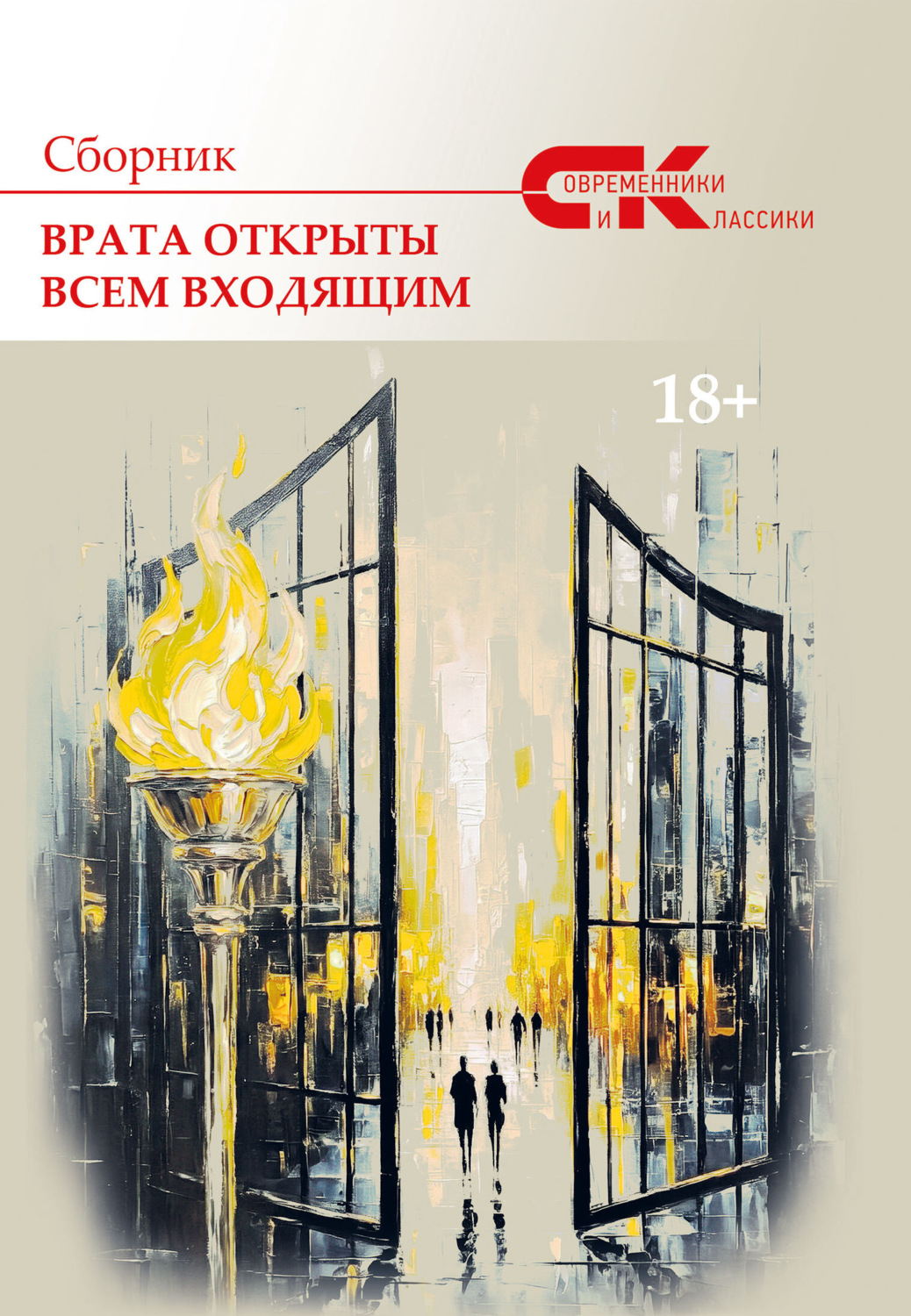 Обложка книги «Современники и классики. Выпуск 3. Врата открыты всем входящим»