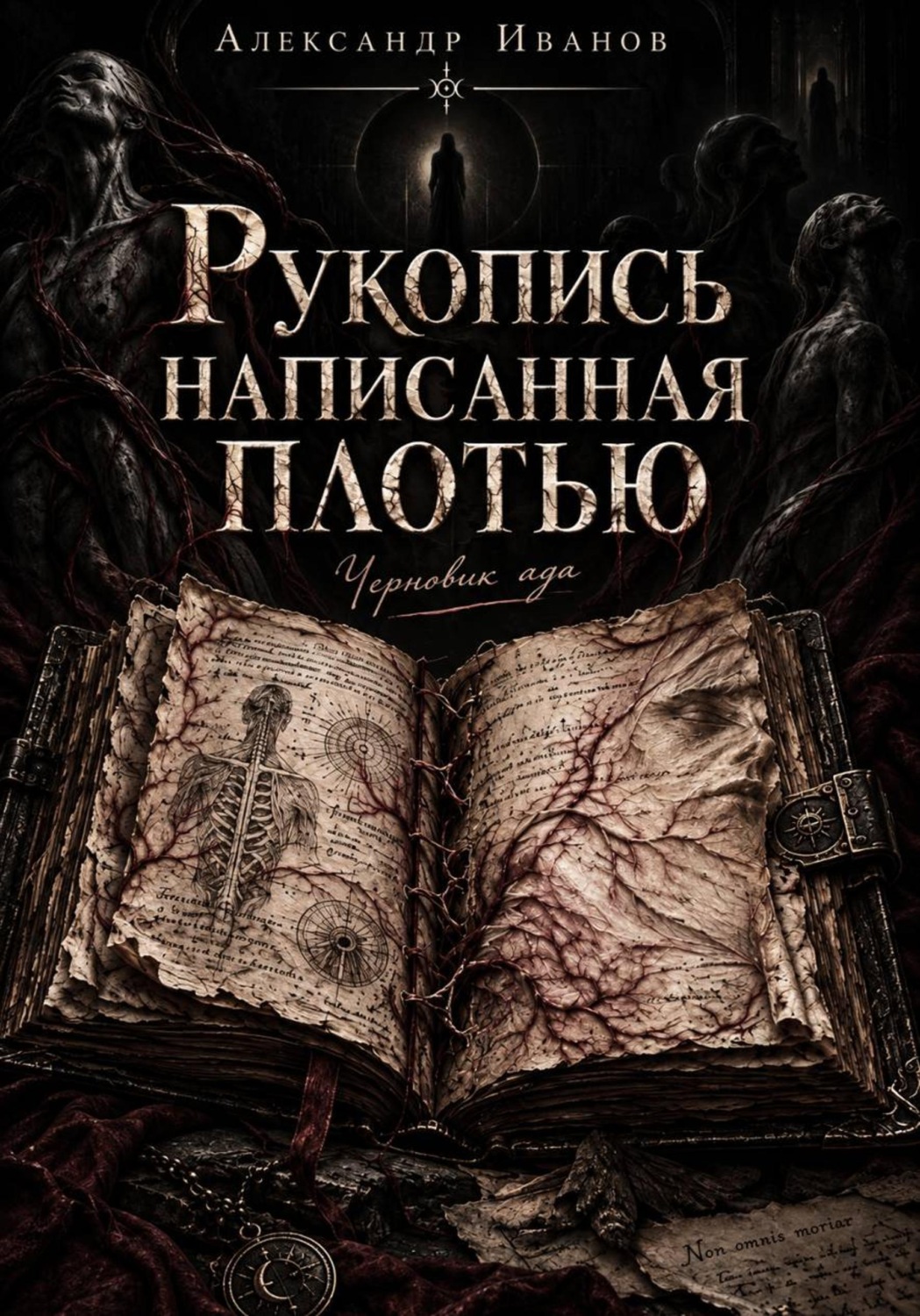 Обложка книги «Рукопись, написанная плотью. Черновик ада»