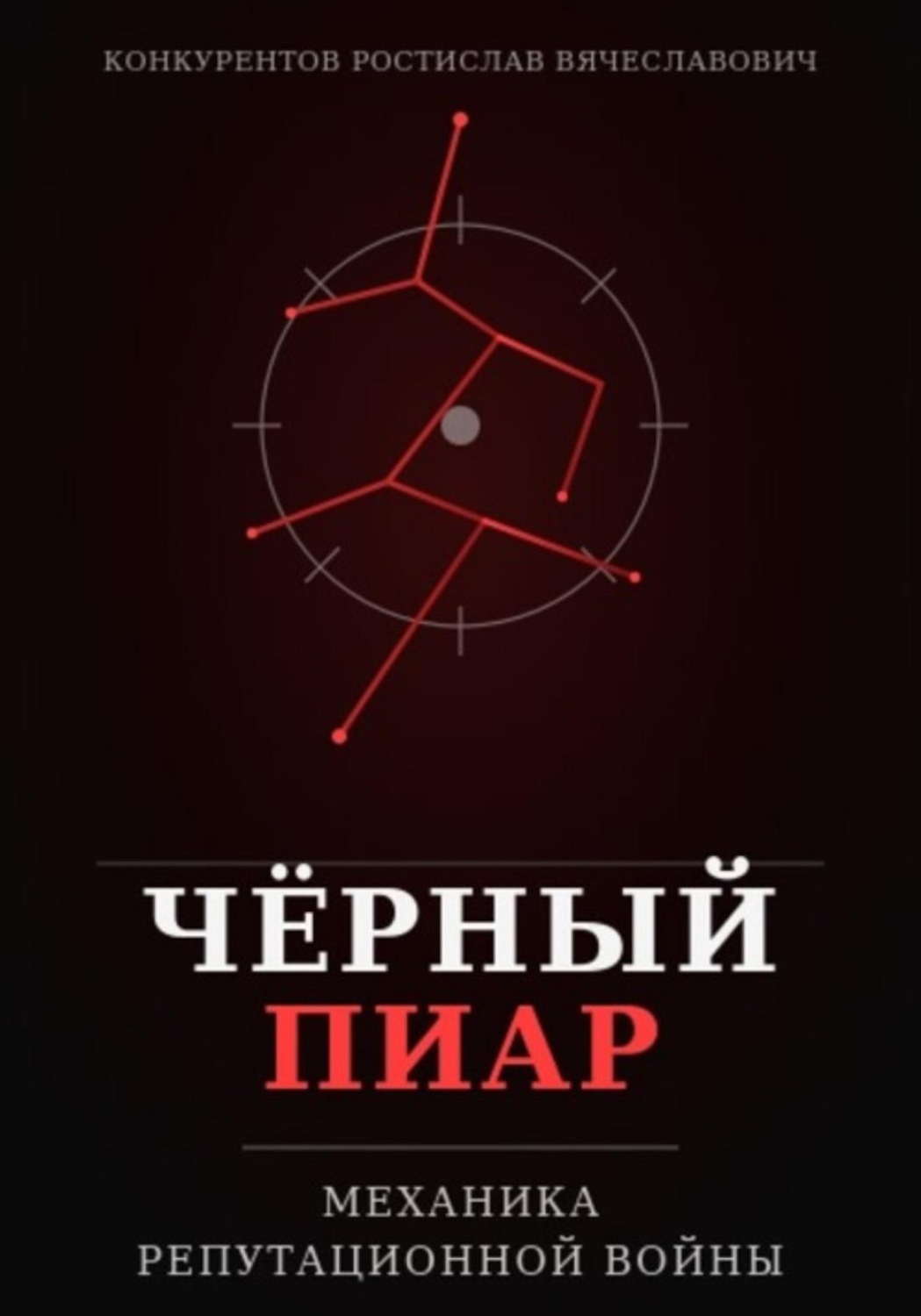 Обложка книги «Чёрный пиар. Механика репутационной войны»