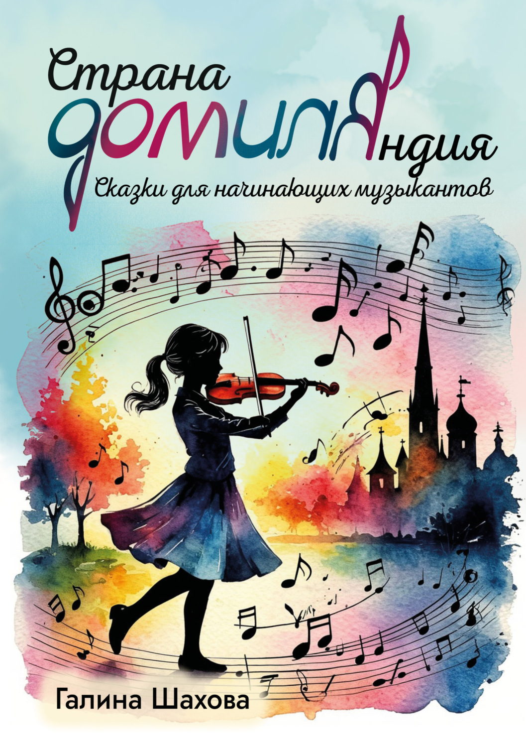 Обложка книги «Страна ДОМИЛЯндия. Сказки для начинающих музыкантов»