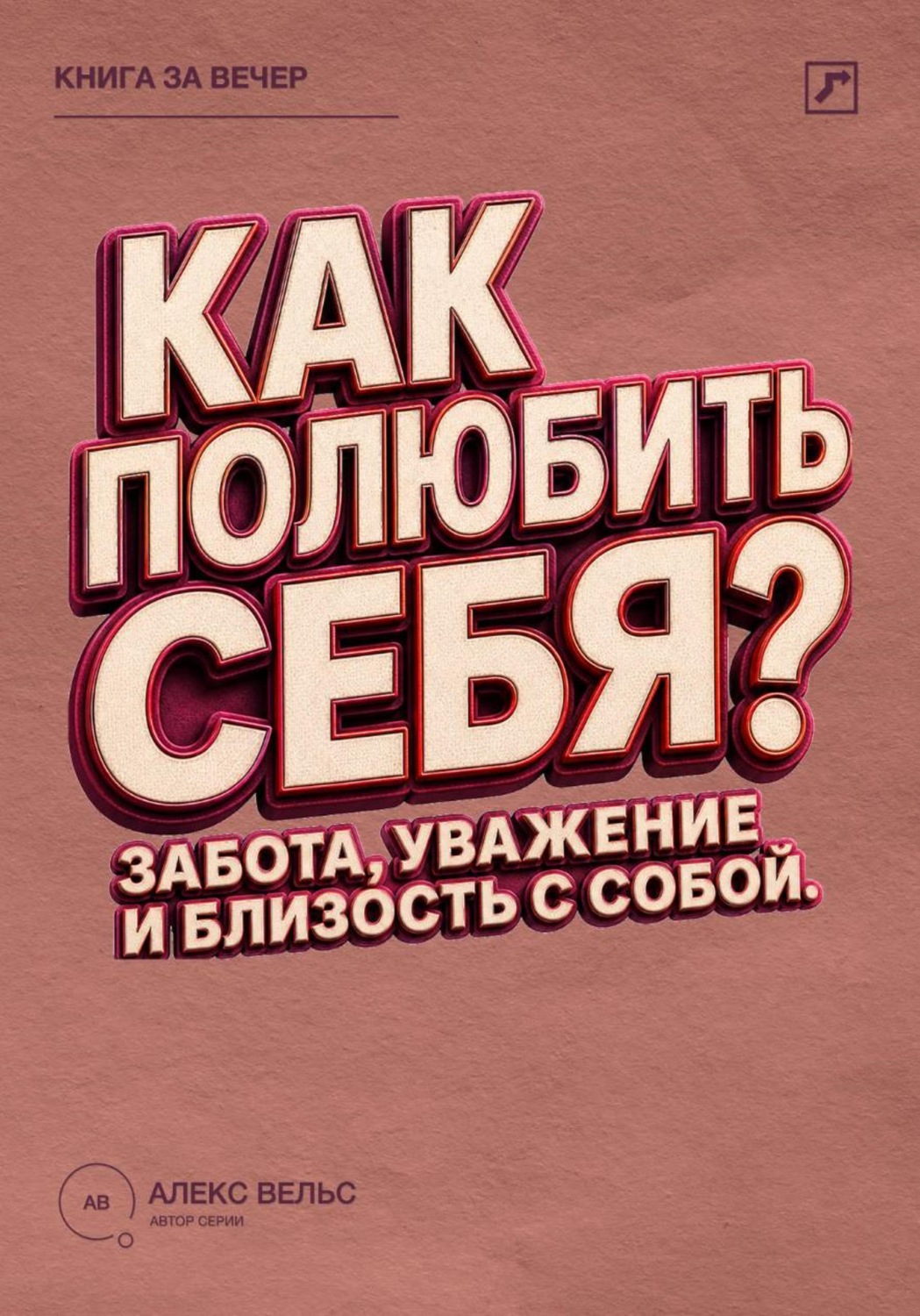 Обложка книги «Как полюбить себя? Забота, уважение и близость с человеком, которым вы являетесь»