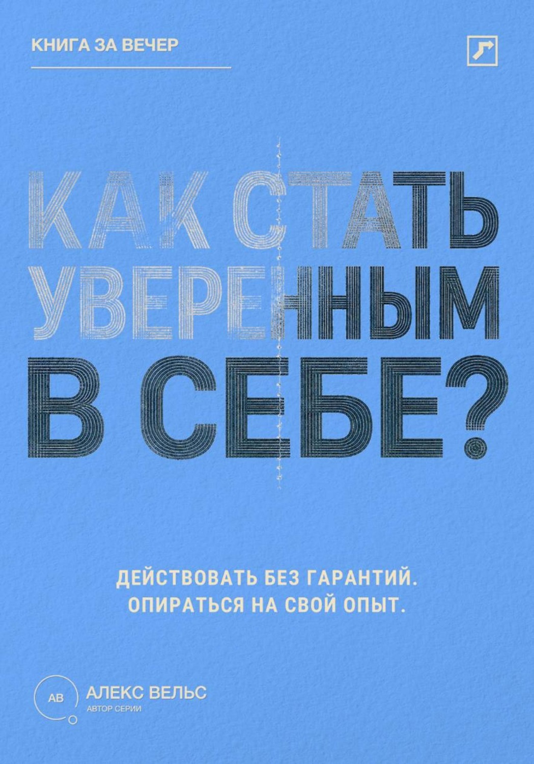 Обложка книги «Как стать уверенным в себе? Действовать без гарантий и опираться на собственный опыт»