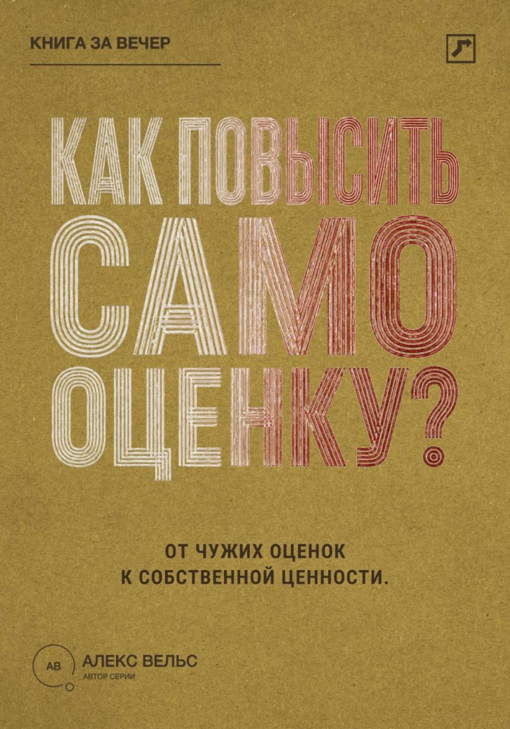Обложка книги «Как повысить самооценку? От чужих оценок к устойчивому чувству собственной ценности»