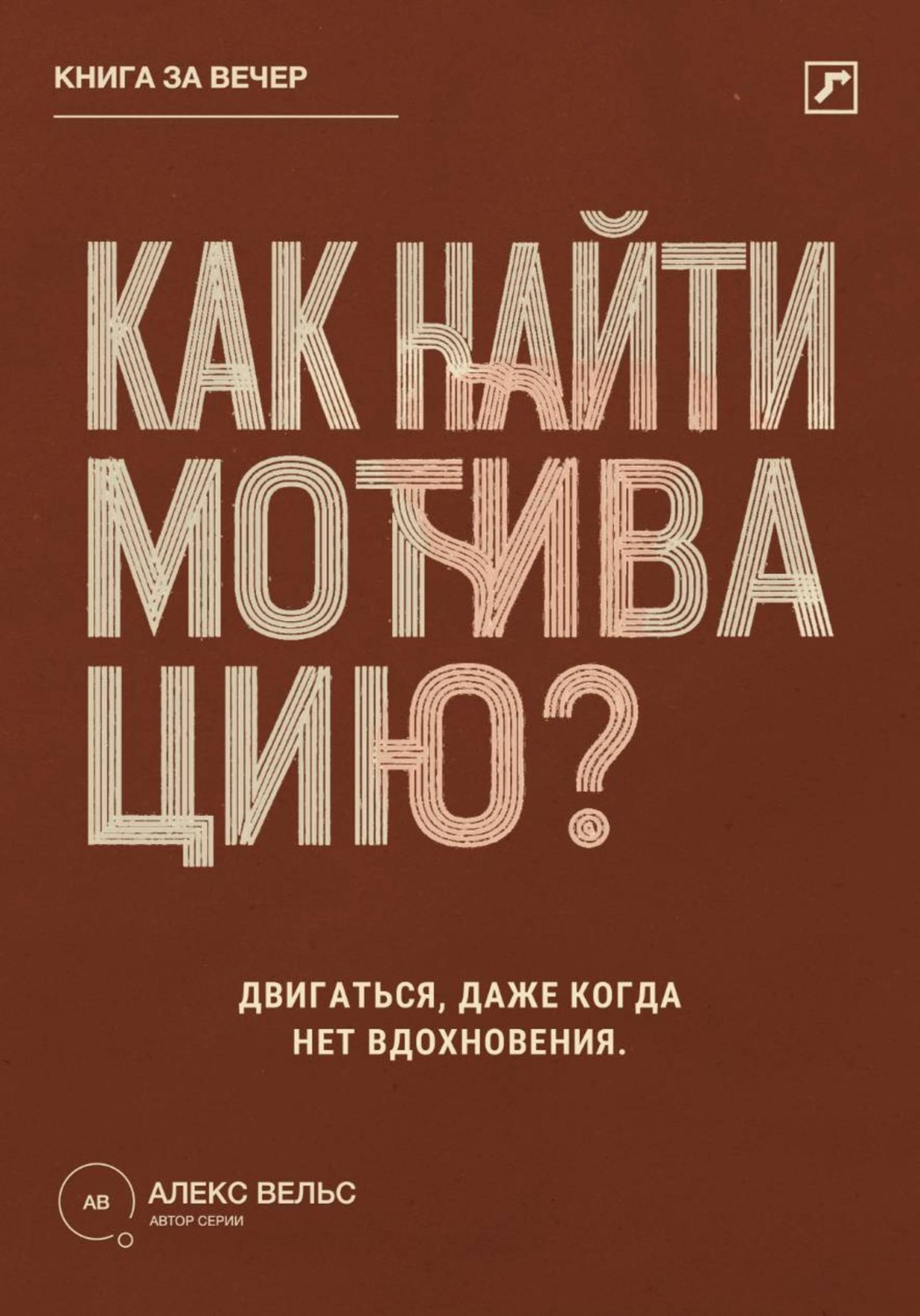 Обложка книги «Как найти мотивацию? Почему желание пропадает и что помогает двигаться без вдохновения»