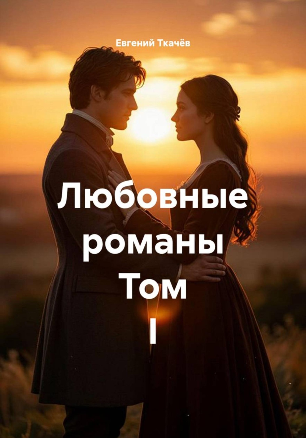 Обложка книги «Любовные романы. Том I»