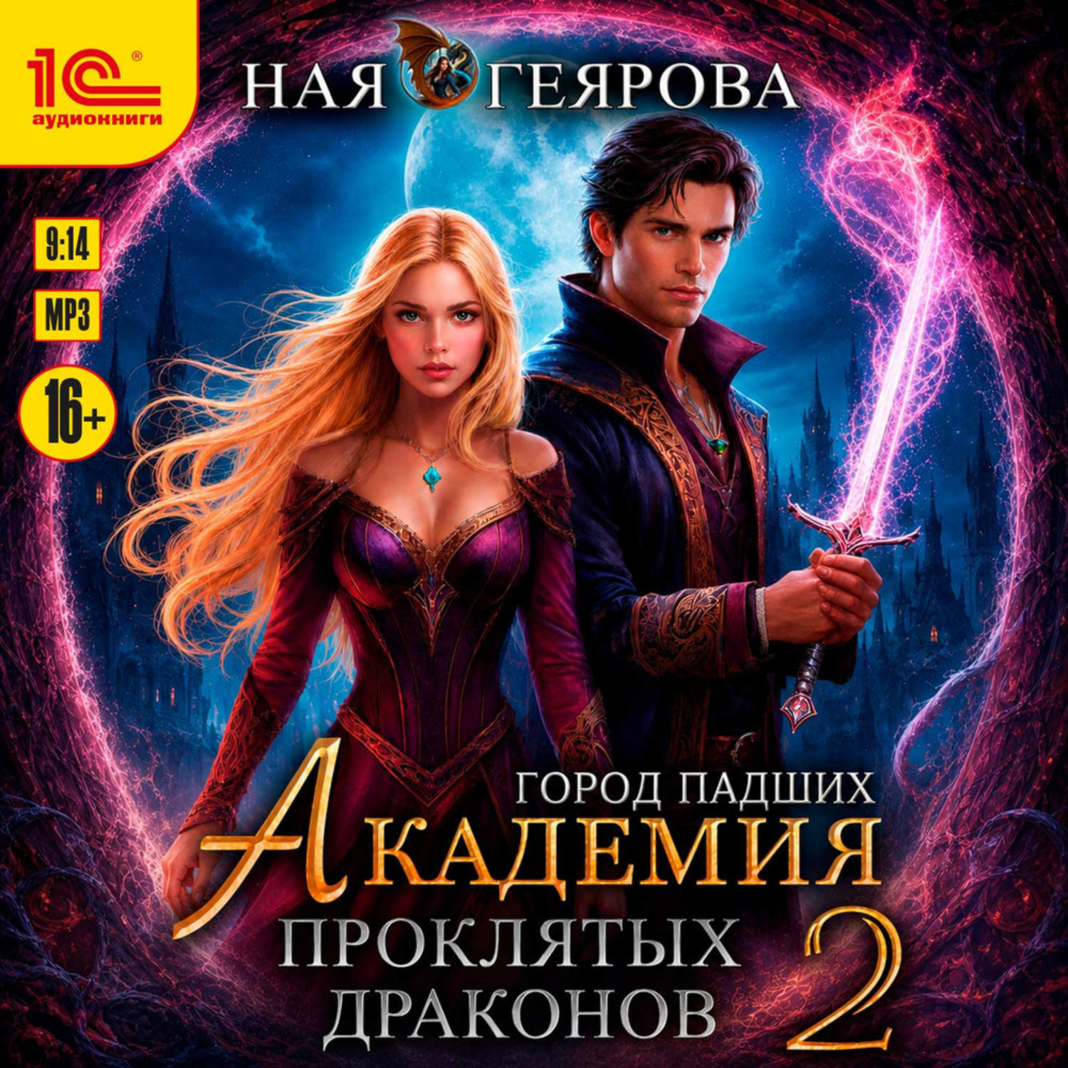 Обложка книги «Город падших. Академия проклятых драконов. Том 2»