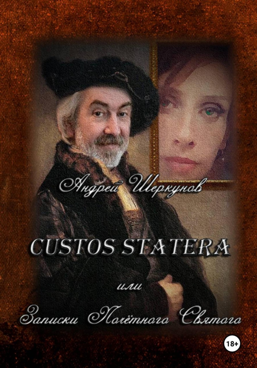 Обложка книги «CUSTUS STATERA или Записки "Почётного святого"»