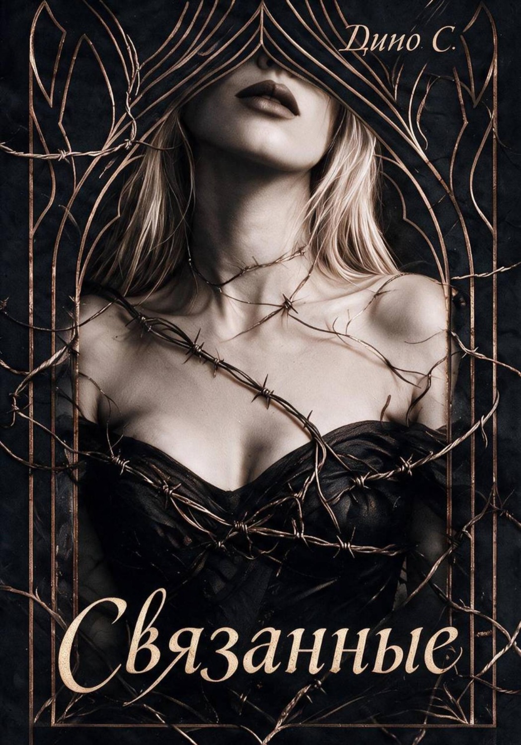 Обложка книги «Связанные»