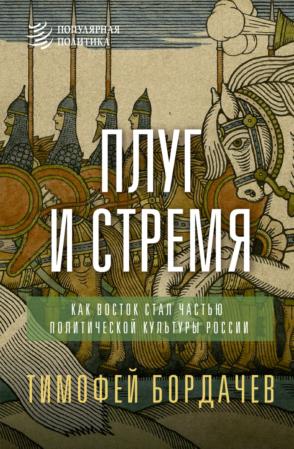 Обложка книги «Плуг и стремя. Как Восток стал частью политической культуры России»