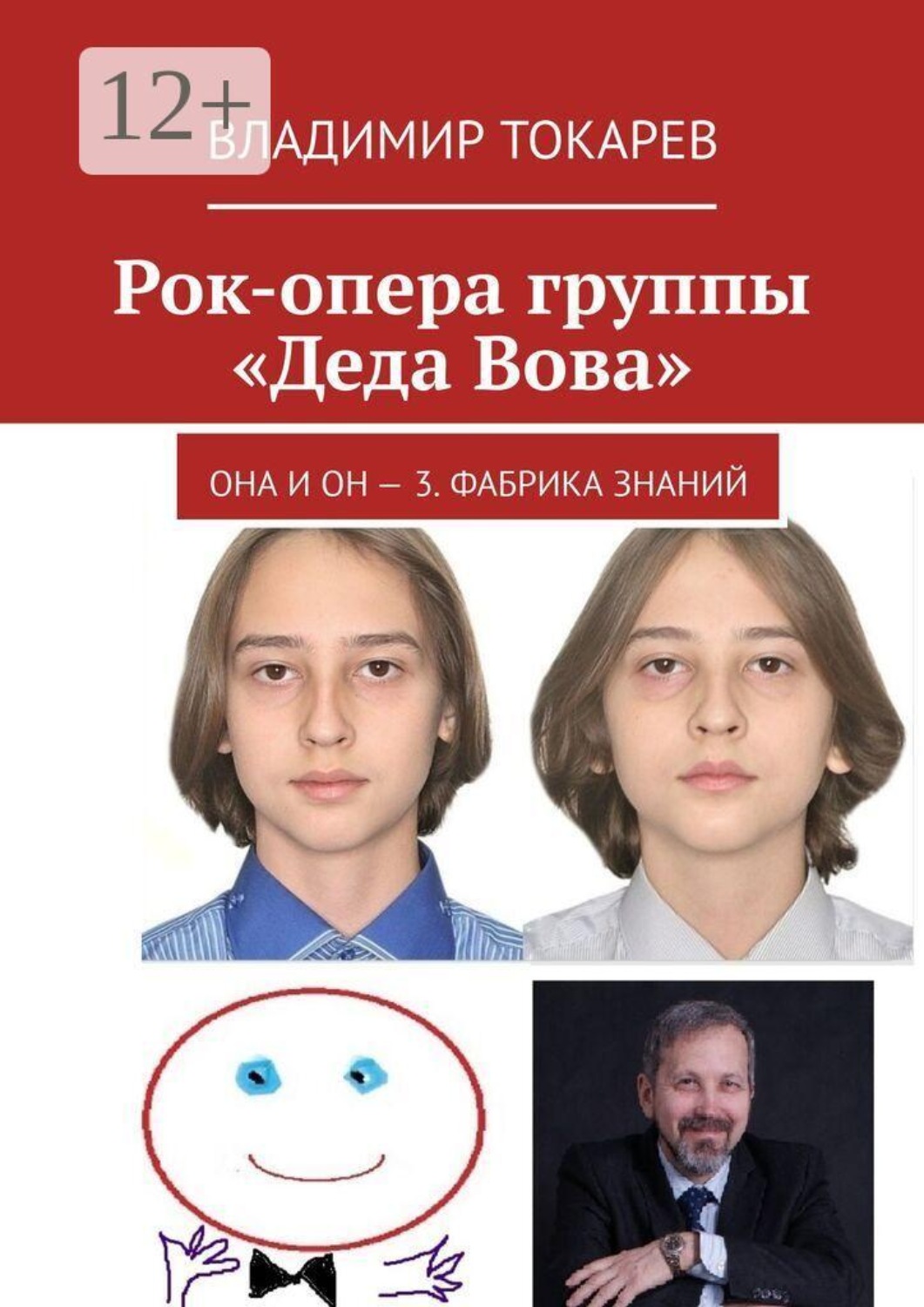 Обложка книги «Рок-опера группы «Деда Вова». Она и Он — 3. Фабрика знаний»