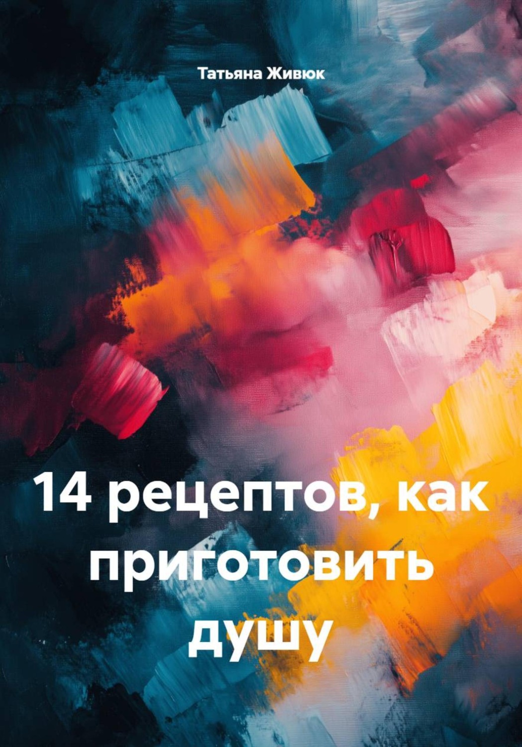 Обложка книги «14 рецептов, как приготовить душу»