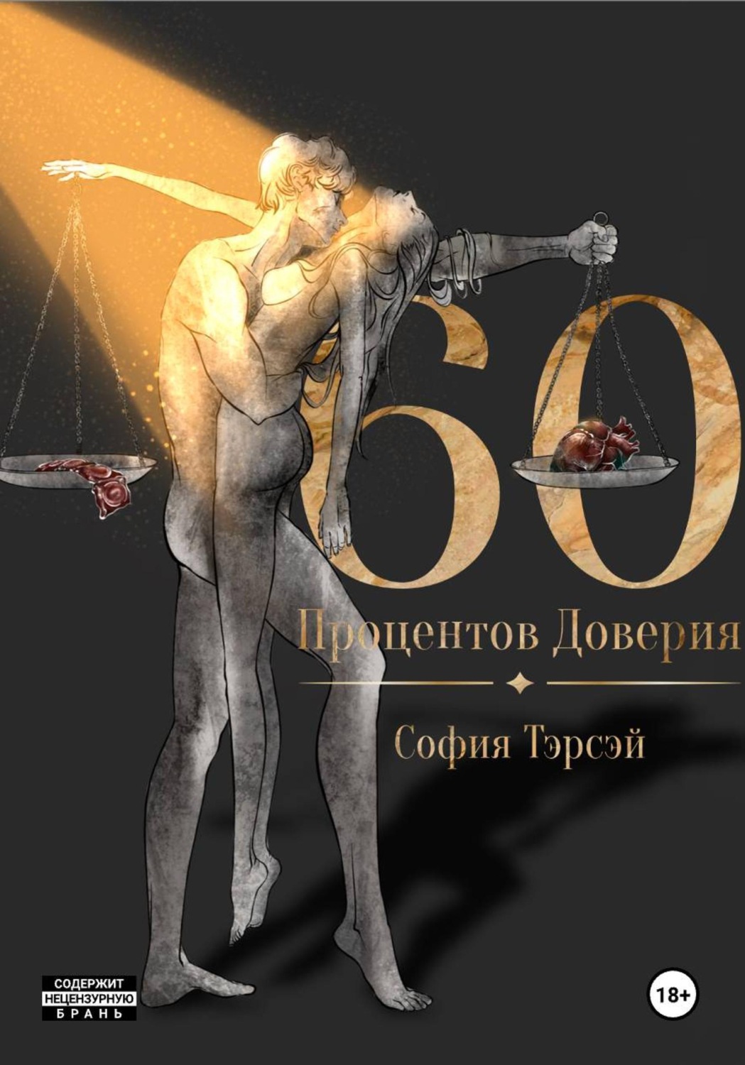 Обложка книги «60 процентов доверия»