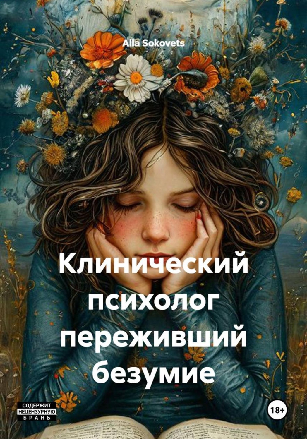 Обложка книги «Клинический психолог переживший безумие»