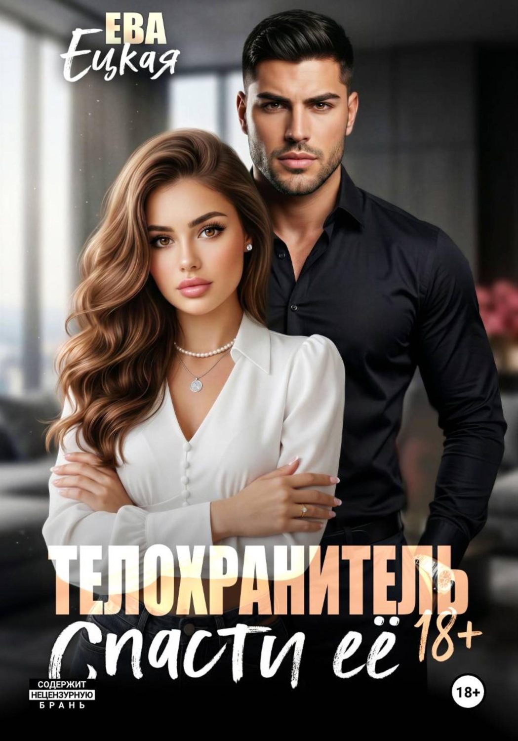 Обложка книги «Телохранитель. Спасти ее...»