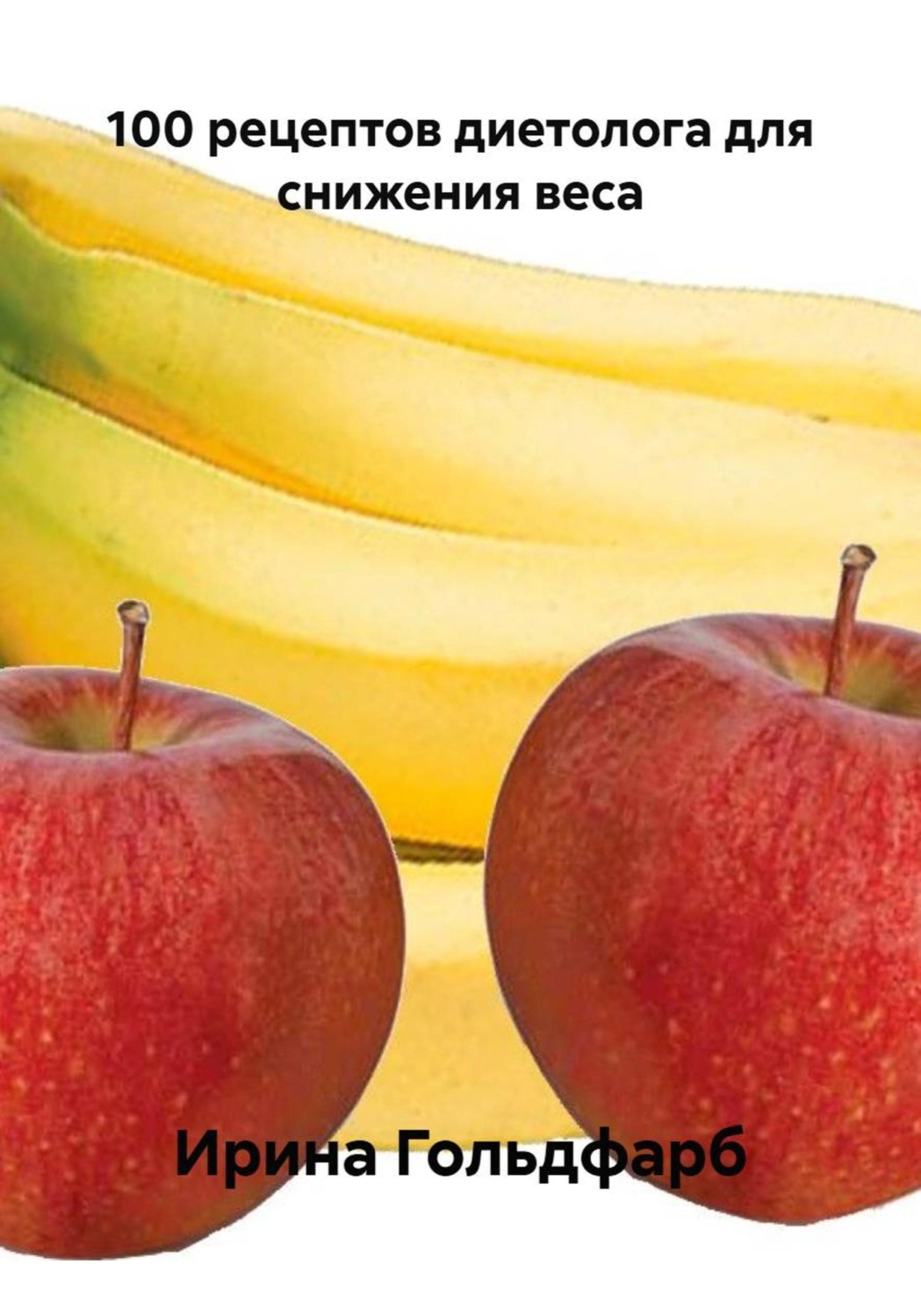 Обложка книги «100 рецептов диетолога для снижения веса»