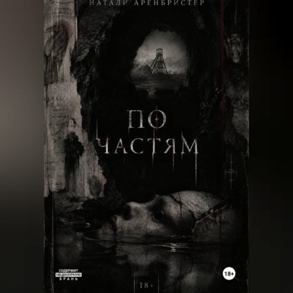 Обложка книги «По частям»