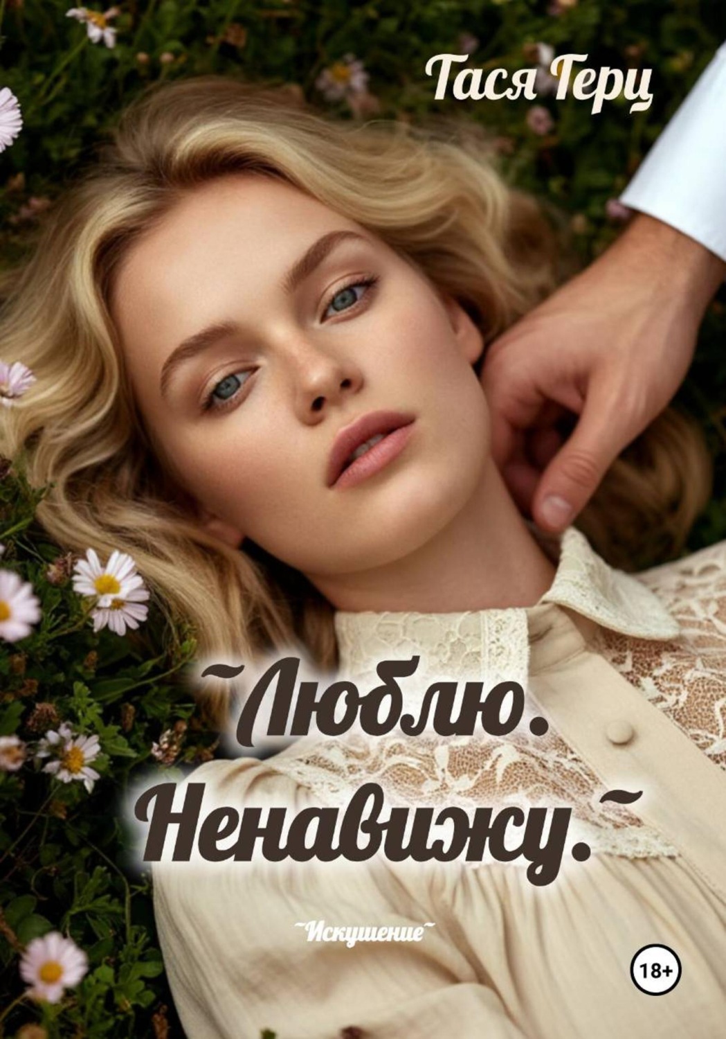 Обложка книги «Люблю. Ненавижу»