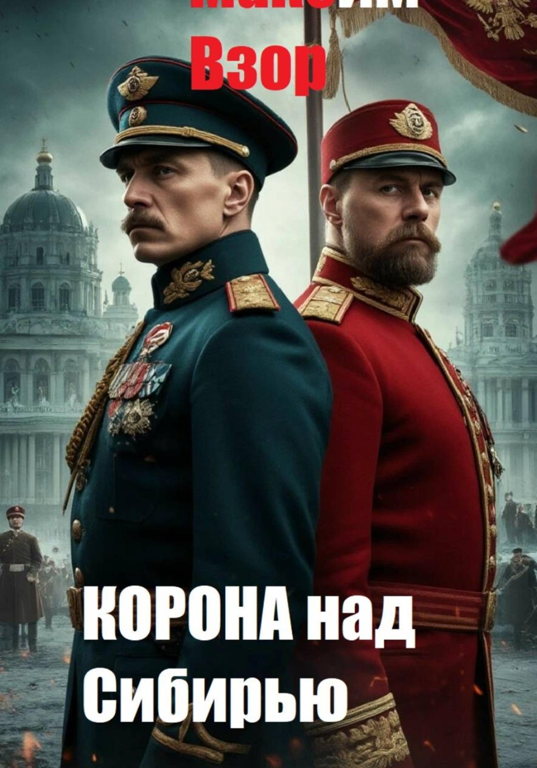 Обложка книги «Корона над Сибирью»