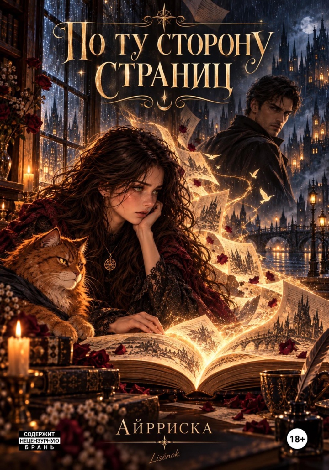 Обложка книги «По ту сторону страниц»
