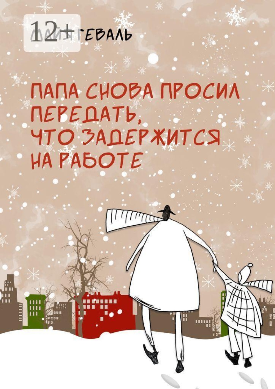 Обложка книги «Папа снова просил передать, что задержится на работе»