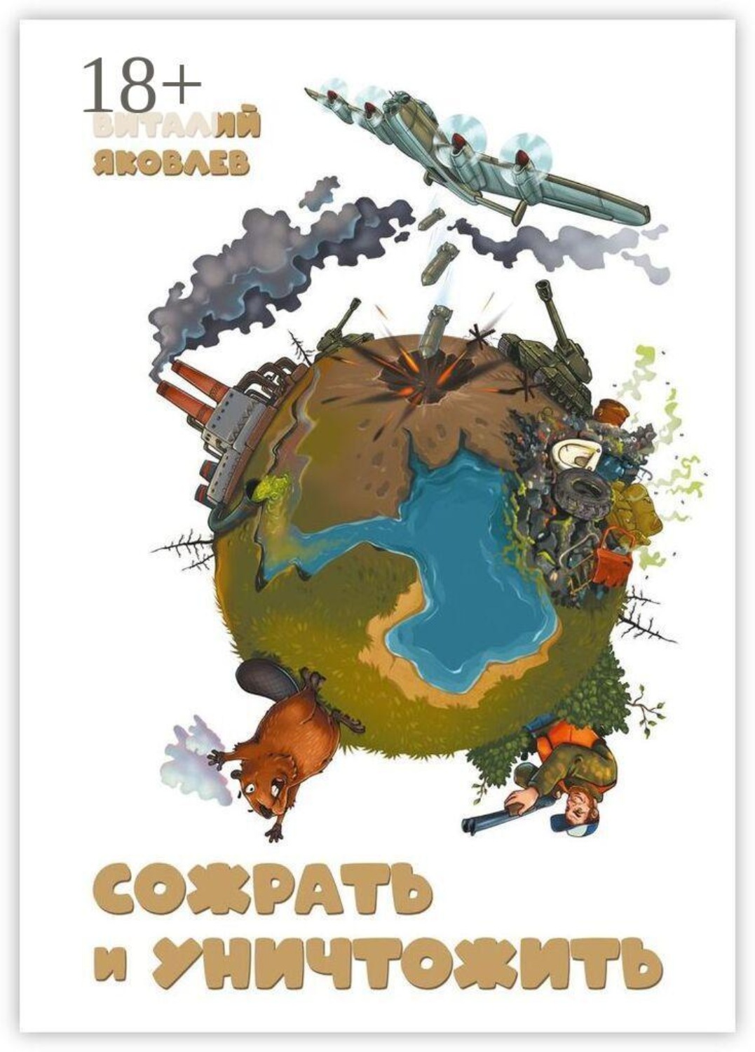 Обложка книги «Сожрать и уничтожить»
