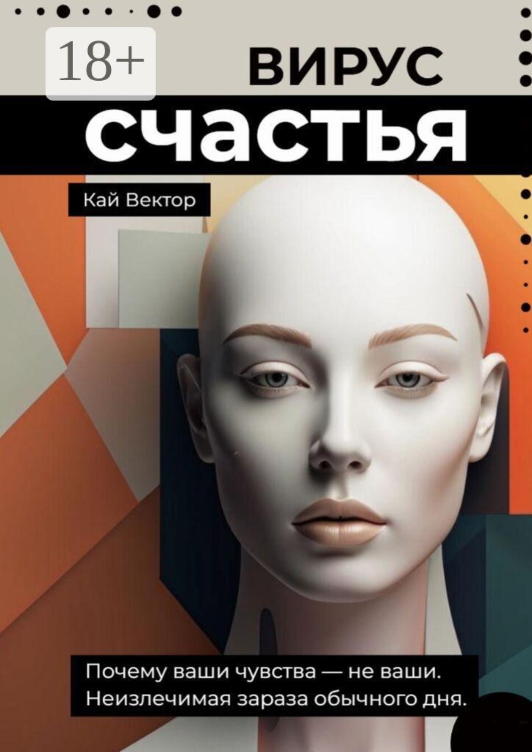 Обложка книги «Вирус счастья. Почему ваши чувства — не ваши. Неизлечимая зараза обычного дня»