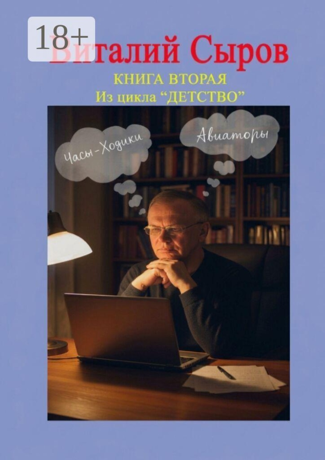 Обложка книги «Часы-ходики. Авиаторы. Книга вторая из цикла «Детство»»