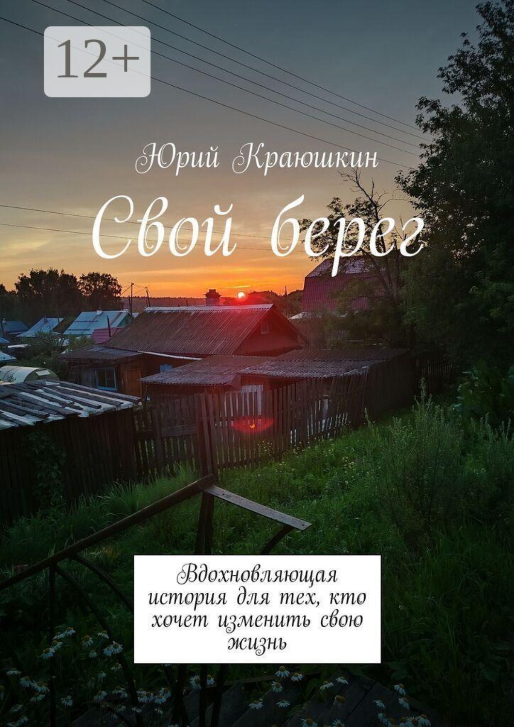 Обложка книги «Свой берег. Вдохновляющая история для тех, кто хочет изменить свою жизнь»
