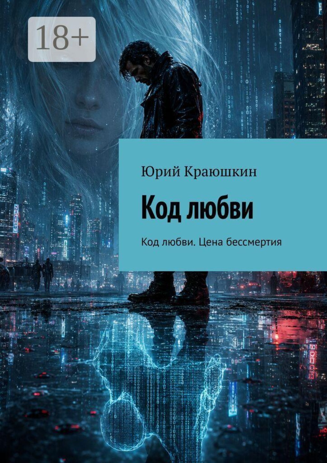 Обложка книги «Код любви. Код любви. Цена бессмертия»